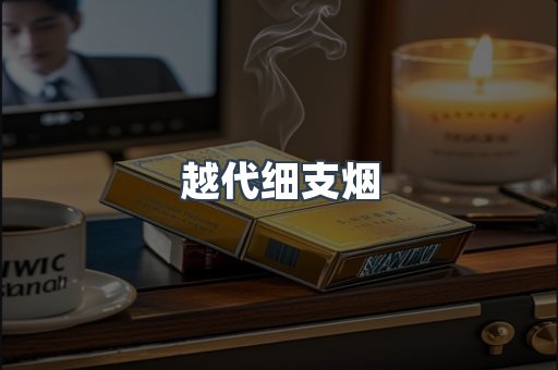 云霄香烟批发